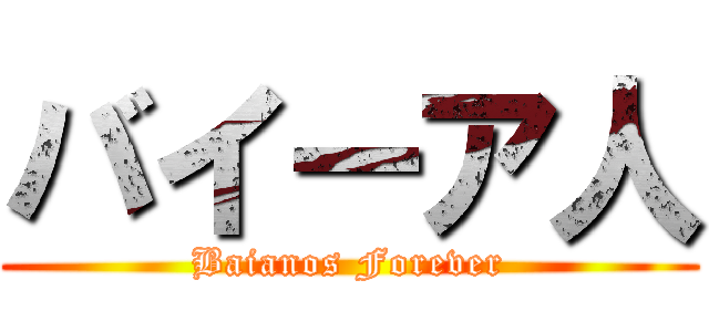 バイーア人 (Baianos Forever)
