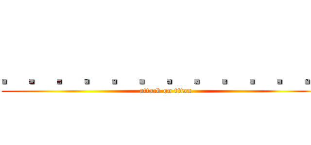 ．．．．．．．．．．．． (attack on titan)