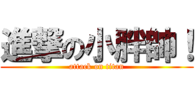 進撃の小胖帥！ (attack on titan)