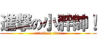 進撃の小胖帥！ (attack on titan)