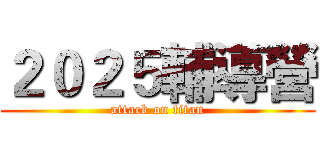 ２０２５輔導營 (attack on titan)