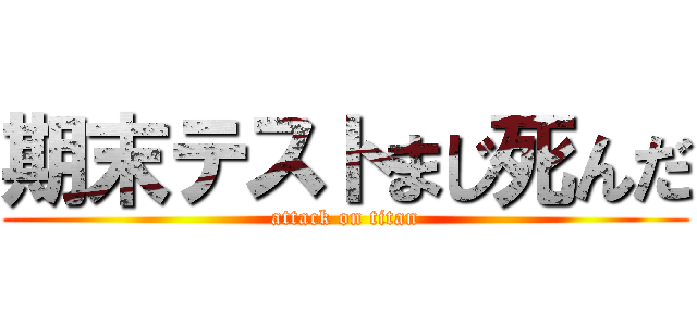 期末テストまじ死んだ (attack on titan)