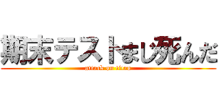 期末テストまじ死んだ (attack on titan)