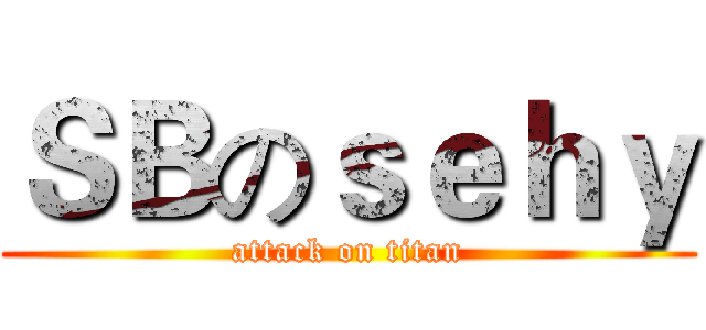 ＳＢのｓｅｈｙ (attack on titan)