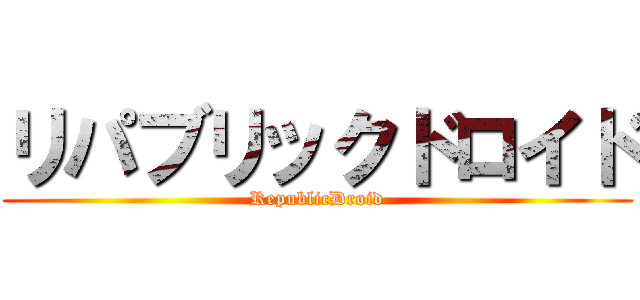 リパブリックドロイド (RepublicDroid)
