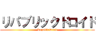 リパブリックドロイド (RepublicDroid)