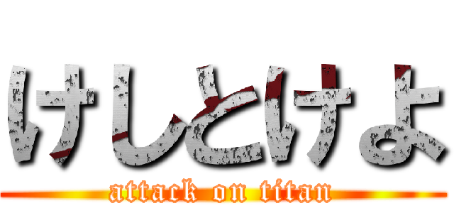 けしとけよ (attack on titan)