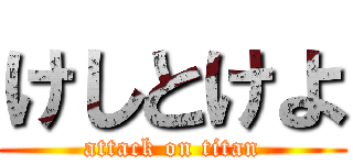 けしとけよ (attack on titan)