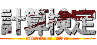 計算検定 (attack on titan)