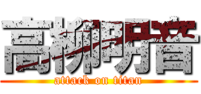 高柳明音 (attack on titan)
