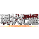 現状把握 (Current situation)