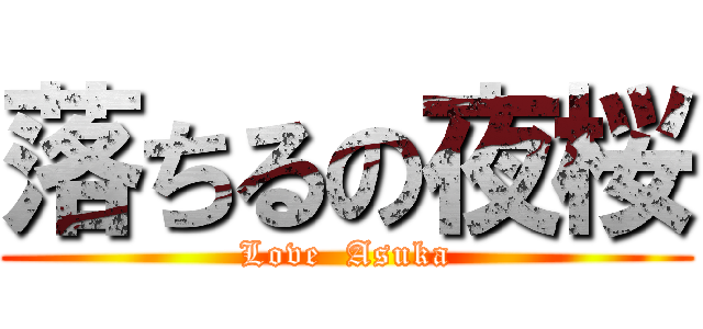 落ちるの夜桜 (Love  Asuka)