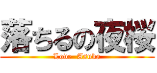 落ちるの夜桜 (Love  Asuka)