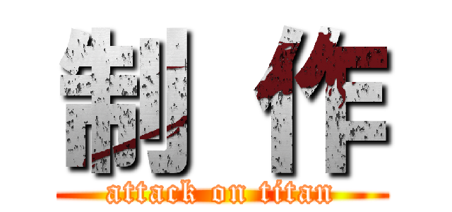 制 作 (attack on titan)