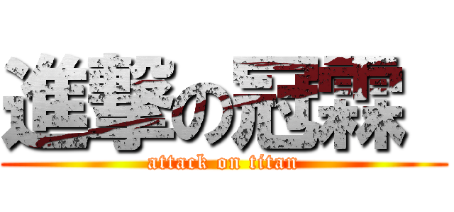進撃の冠霖  (attack on titan)