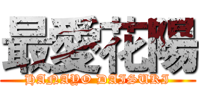 最愛花陽 (HANAYO DAISUKI)