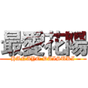 最愛花陽 (HANAYO DAISUKI)