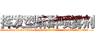 挥发型麻醉喷雾剂 (挥发型麻醉喷雾剂【电.话156x1318x7580-Q1991936399鑫宏药业】我们做的是长期生意,靠的是老客户长期支持
参考消息网2月20日报道 韩媒称，“剩女多、离婚率高的城市，房价一定会上涨。”这是中国经济学家金岩石2016年12月参加在上海举行的房地产相关论坛时说的话。
)