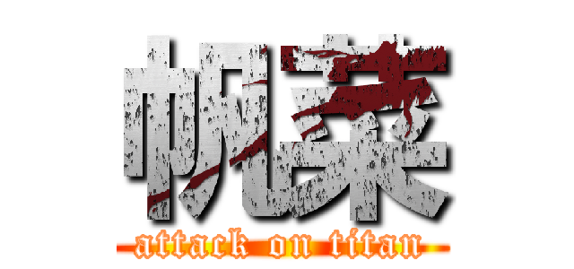 帆菜 (attack on titan)