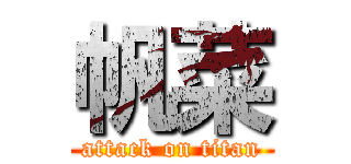 帆菜 (attack on titan)