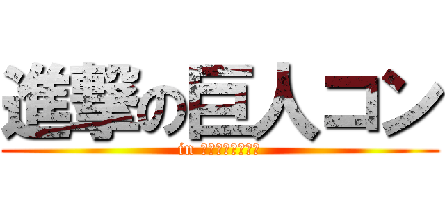 進撃の巨人コン (in イオンシネマ岡山)