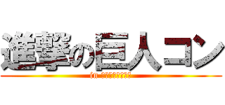 進撃の巨人コン (in イオンシネマ岡山)