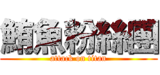 鮪魚粉絲團 (attack on titan)