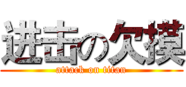 进击の欠摸 (attack on titan)