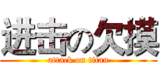 进击の欠摸 (attack on titan)
