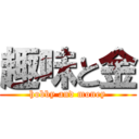 趣味と金 (hobby and money)