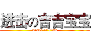 进击の吉吉宝宝 (attack on titan)