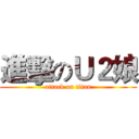 進擊のＵ２娘 (attack on titan)