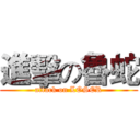 進擊の魯蛇 (attack on LOSER)