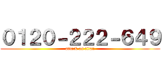 ０１２０－２２２－６４９ (attack on titan)