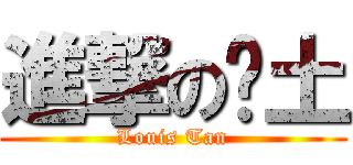 進撃の带土 (Louis Tan)