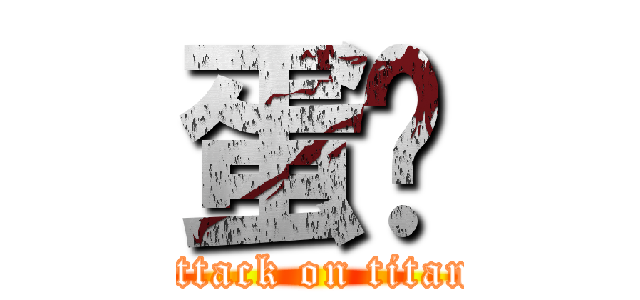 蛋糕 (attack on titan)