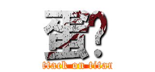 蛋糕 (attack on titan)