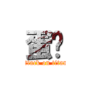 蛋糕 (attack on titan)