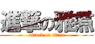 進撃の雅焄 (attack on titan)