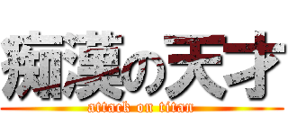 痴漢の天才 (attack on titan)