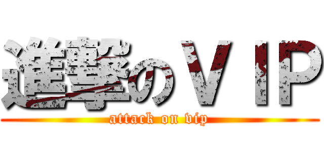 進撃のＶＩＰ (attack on vip)