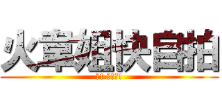 火韋姐快自拍 (快! 快!快!)
