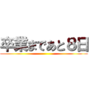 卒業まであと８日 ()