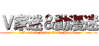 Ｖ家迷＆動漫迷 (Vocaloid.Anime.CoffeeHouse)