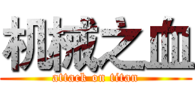 机械之血 (attack on titan)