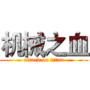 机械之血 (attack on titan)