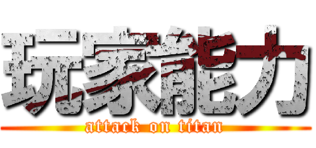 玩家能力 (attack on titan)