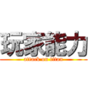 玩家能力 (attack on titan)