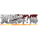 資優群俠傳 (attack on titan)