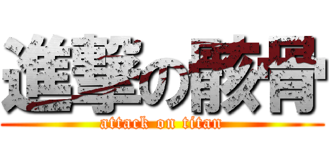 進撃の骸骨 (attack on titan)